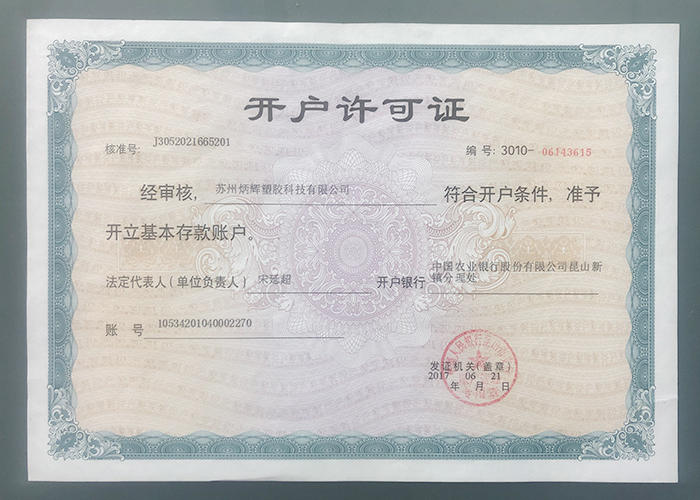 開(kāi)戶(hù)許可證